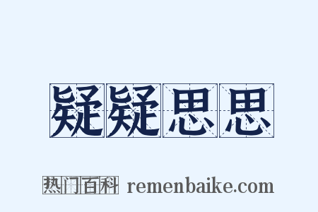 疑疑思思是什么意思的图片